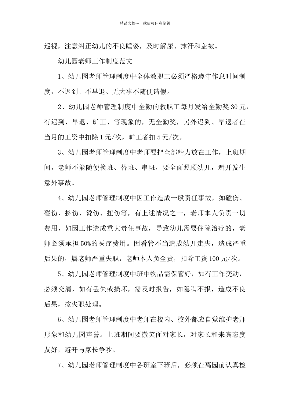 最新幼儿园教师规章制度优选合集_第3页