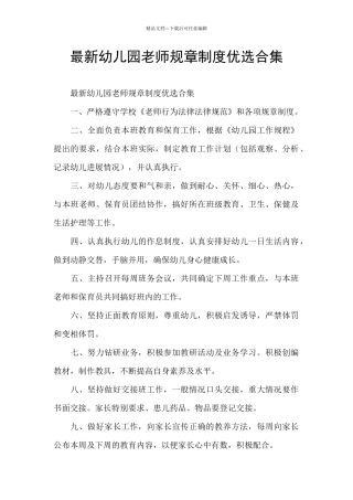 最新幼儿园教师规章制度优选合集