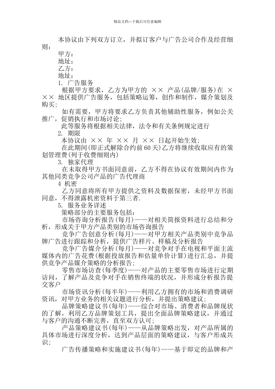 最新广告策划合同范本_第2页