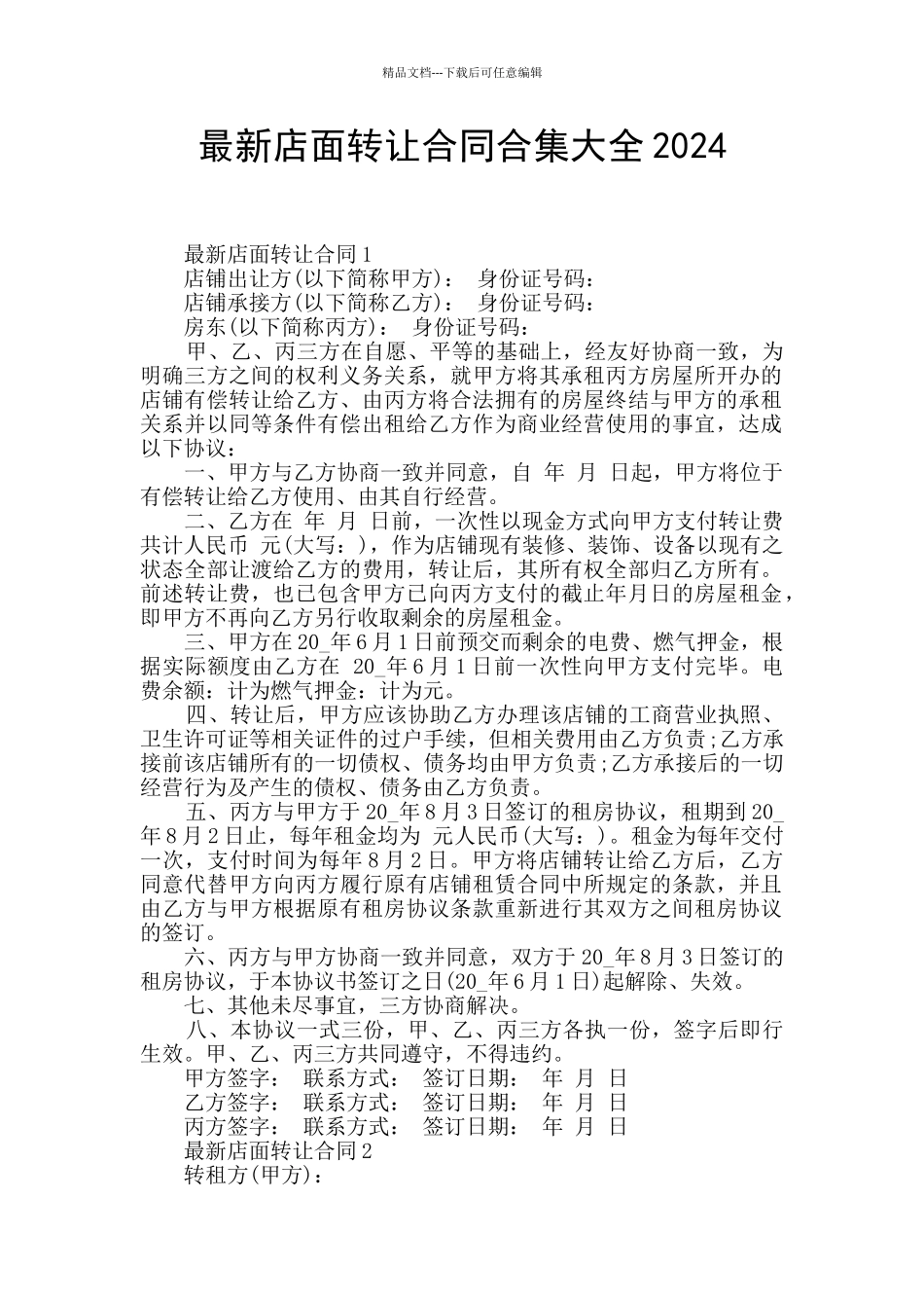 最新店面转让合同合集大全2024_第1页