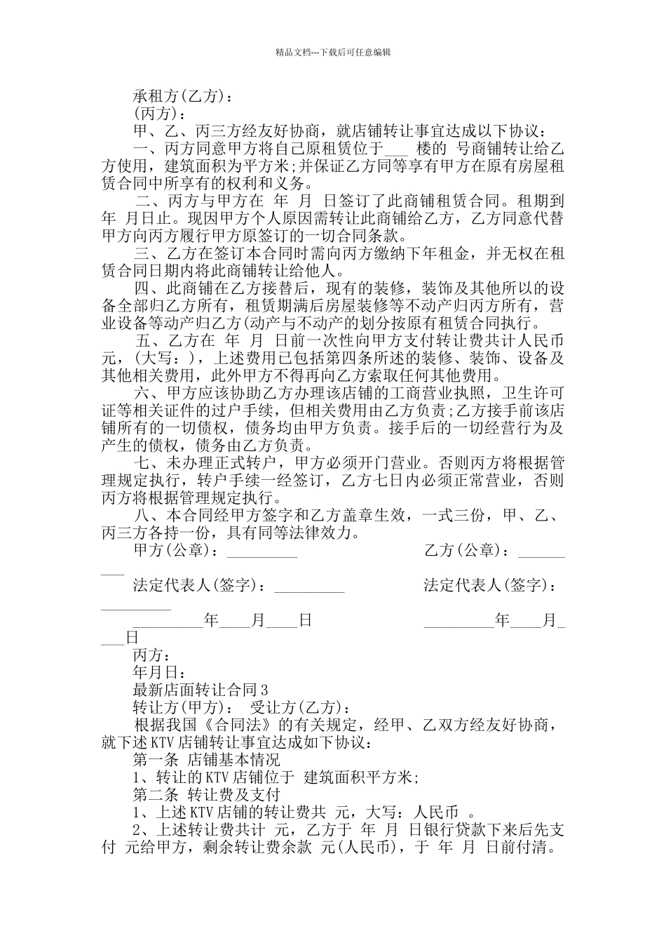 最新店面转让合同合集大全2024_第2页