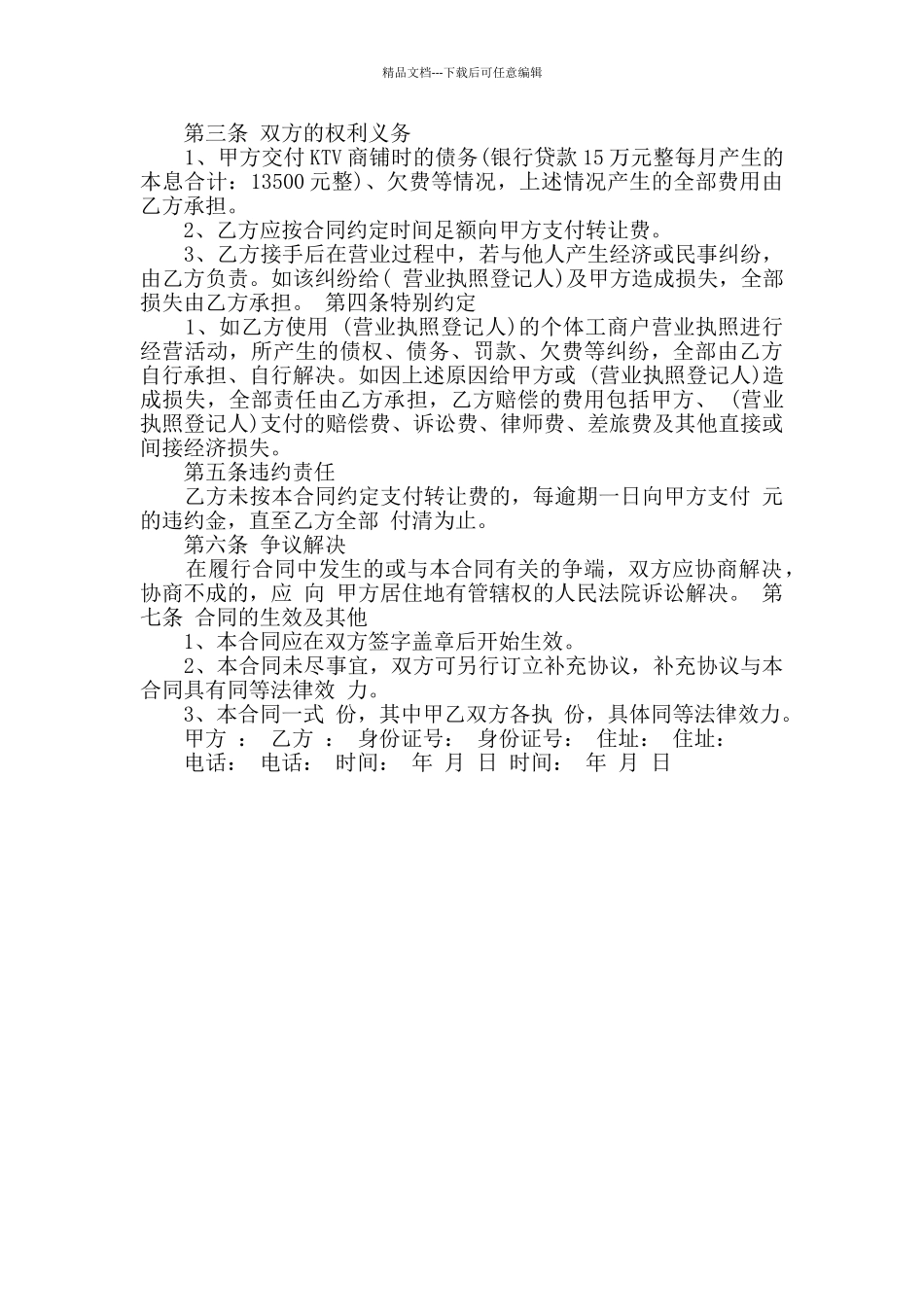 最新店面转让合同合集大全2024_第3页