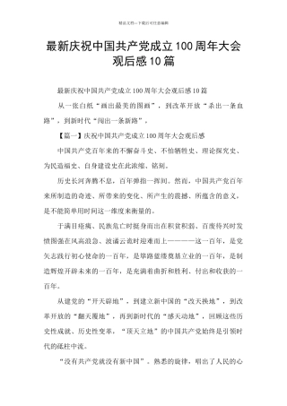 最新庆祝中国共产党成立100周年大会观后感10篇