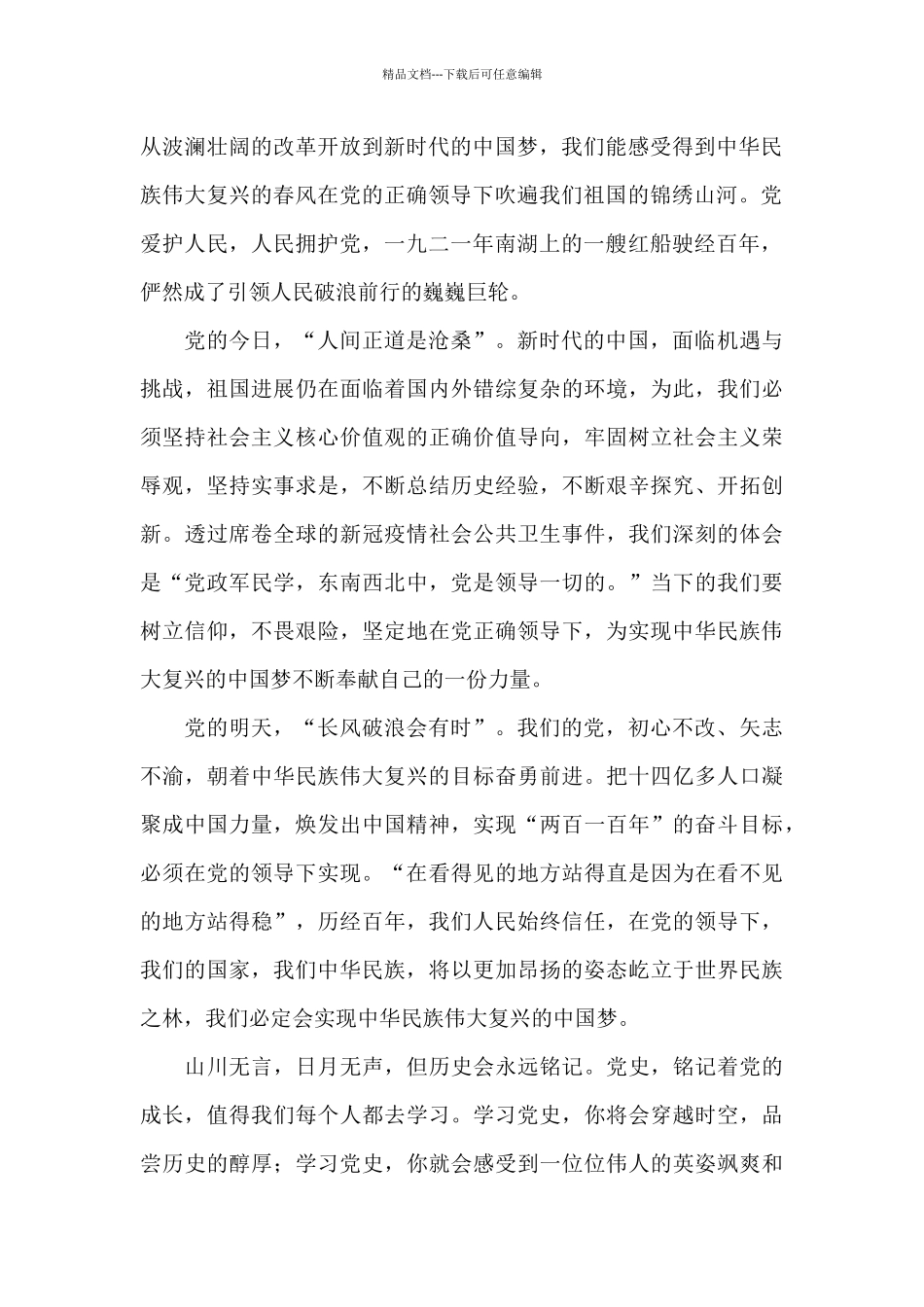 最新建党一百周年学党史个人心得体会范文精选3篇_第2页