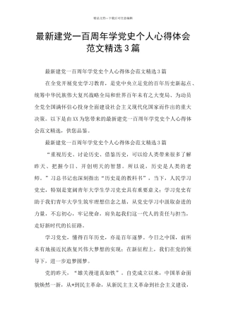 最新建党一百周年学党史个人心得体会范文精选3篇