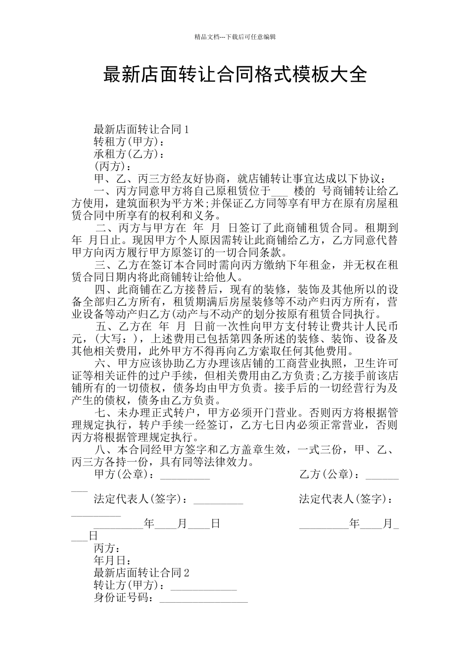 最新店面转让合同格式模板大全_第1页