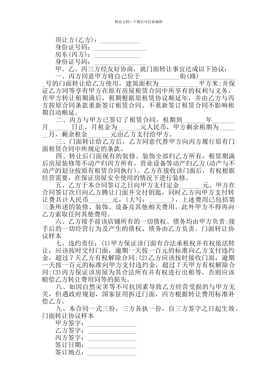最新店面转让合同格式模板大全_第2页