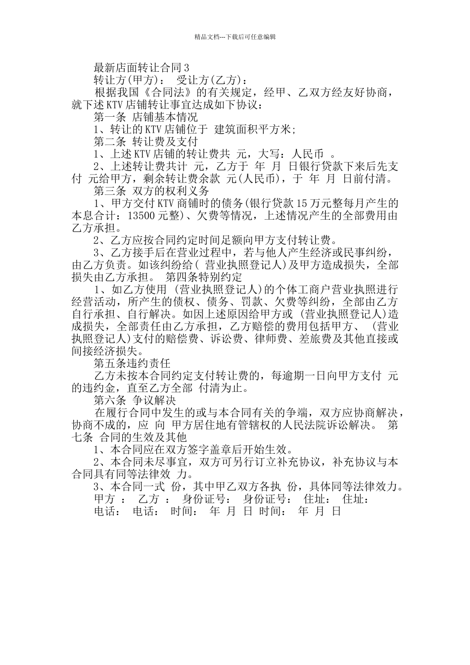最新店面转让合同格式模板大全_第3页