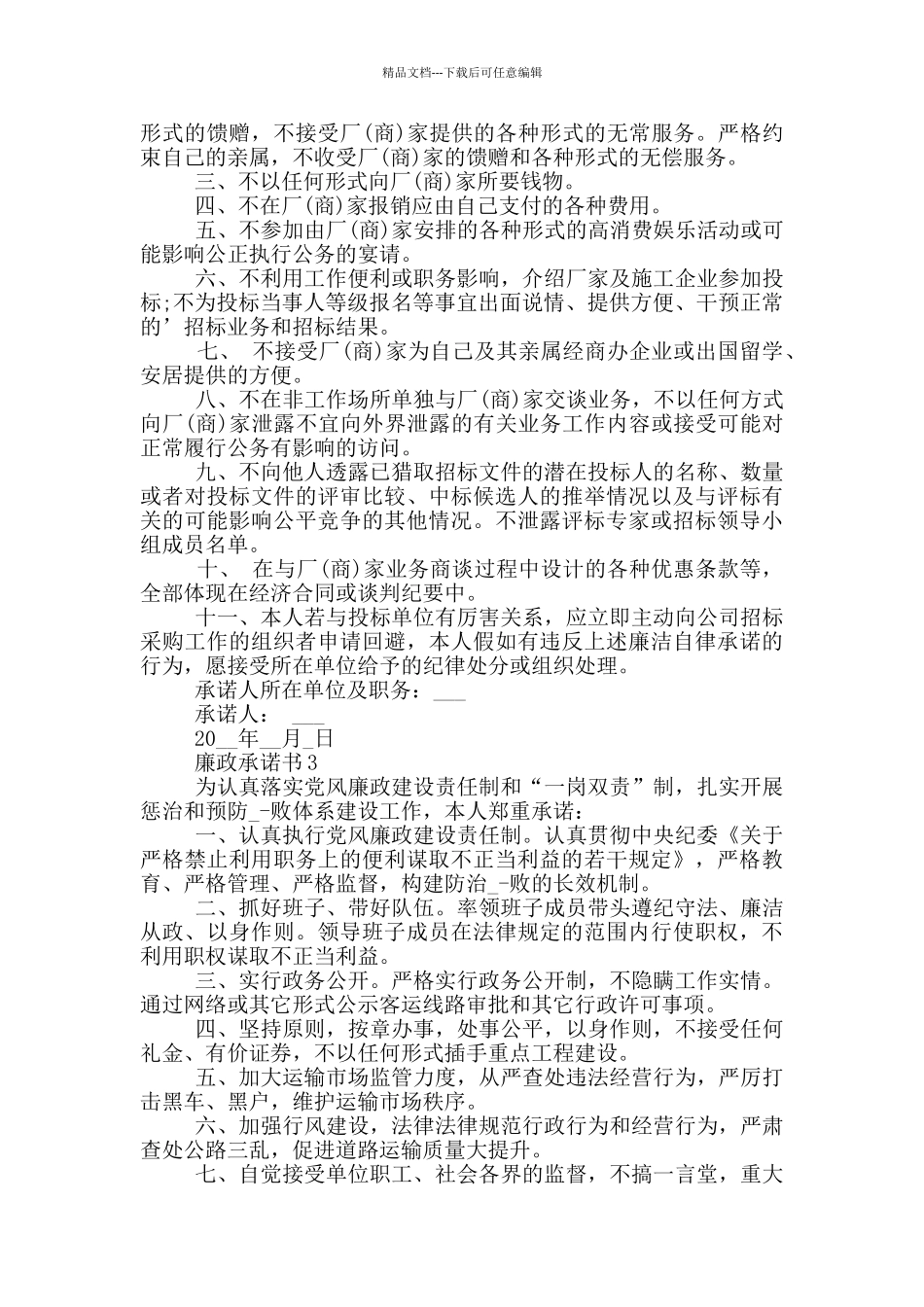 最新廉政承诺书大全_第2页