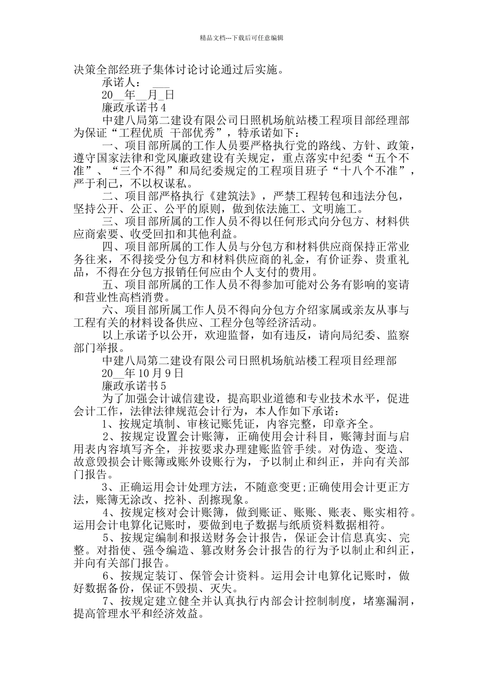 最新廉政承诺书大全_第3页