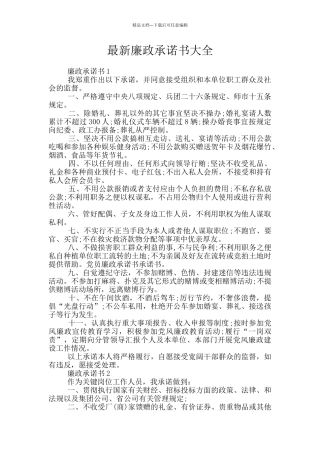 最新廉政承诺书大全