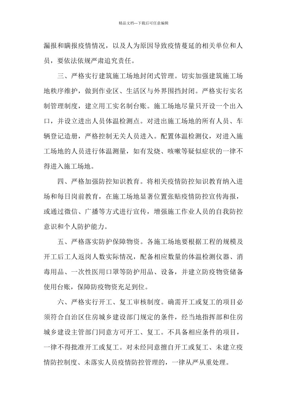 最新建筑工地疫情防控工作防控要求_第2页