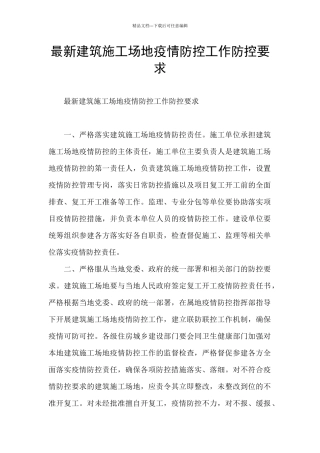 最新建筑工地疫情防控工作防控要求