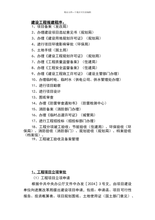 最新建设工程报建程序