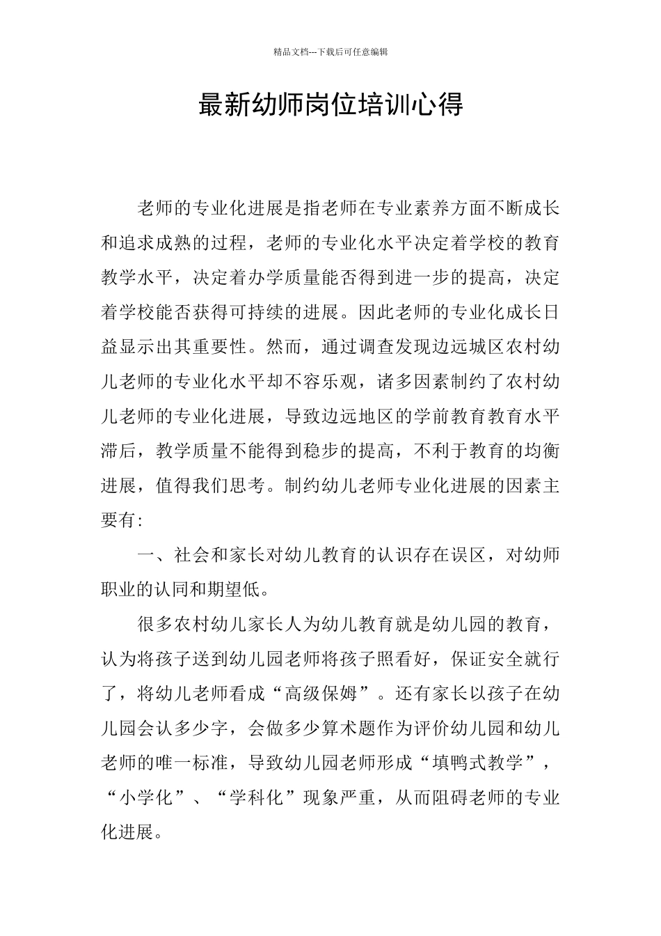 最新幼师岗位培训心得_第1页