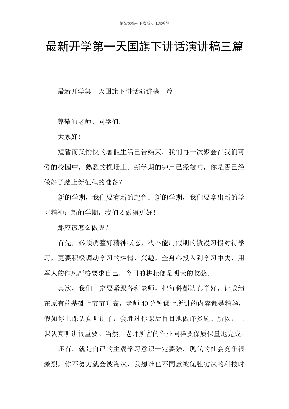 最新开学第一天国旗下讲话演讲稿三篇_第1页