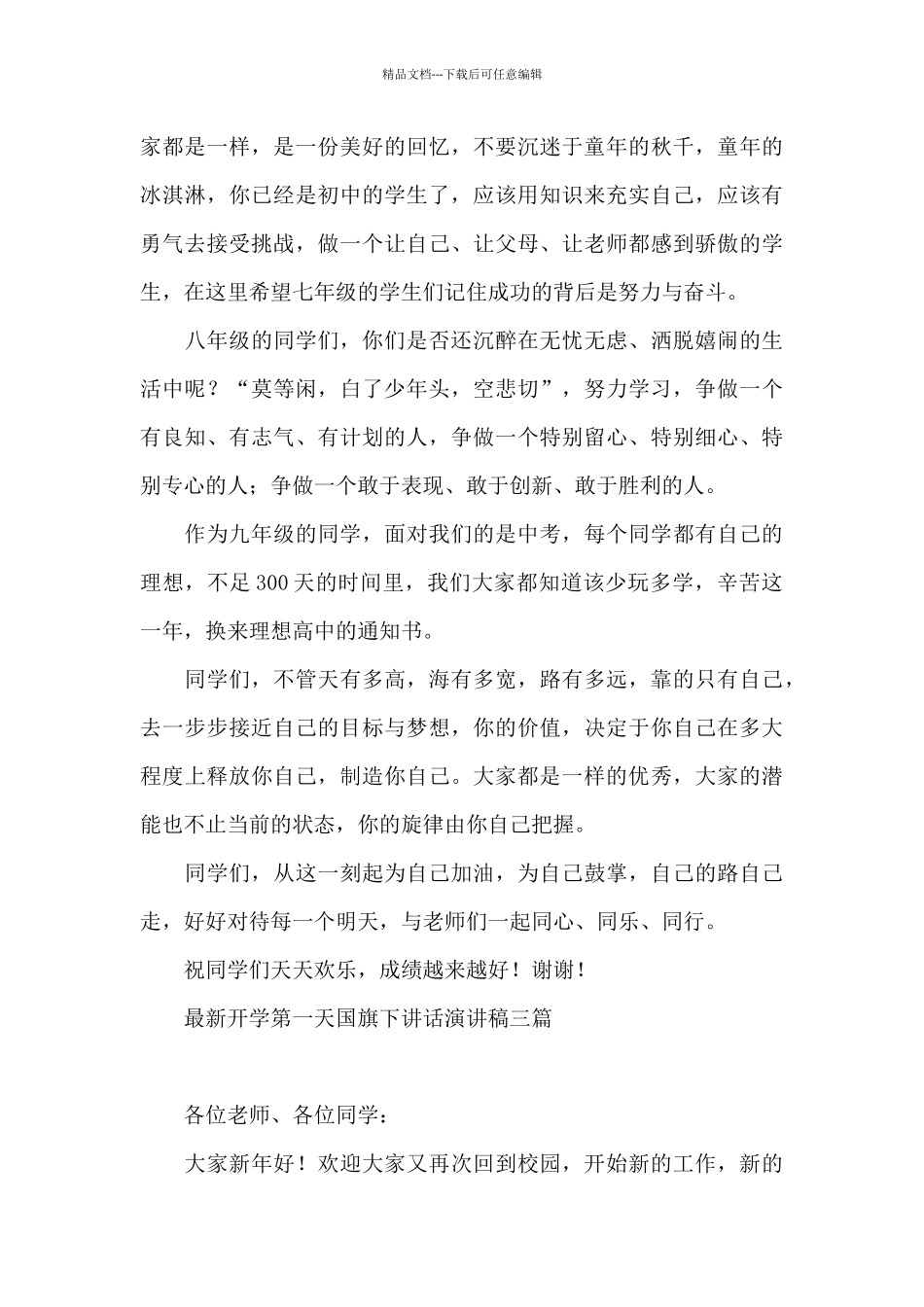 最新开学第一天国旗下讲话演讲稿三篇_第3页