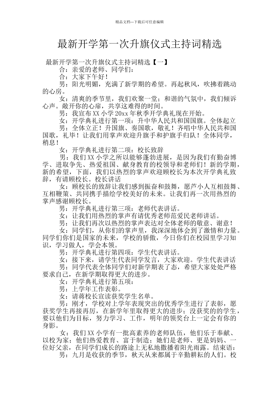 最新开学第一次升旗仪式主持词精选_第1页