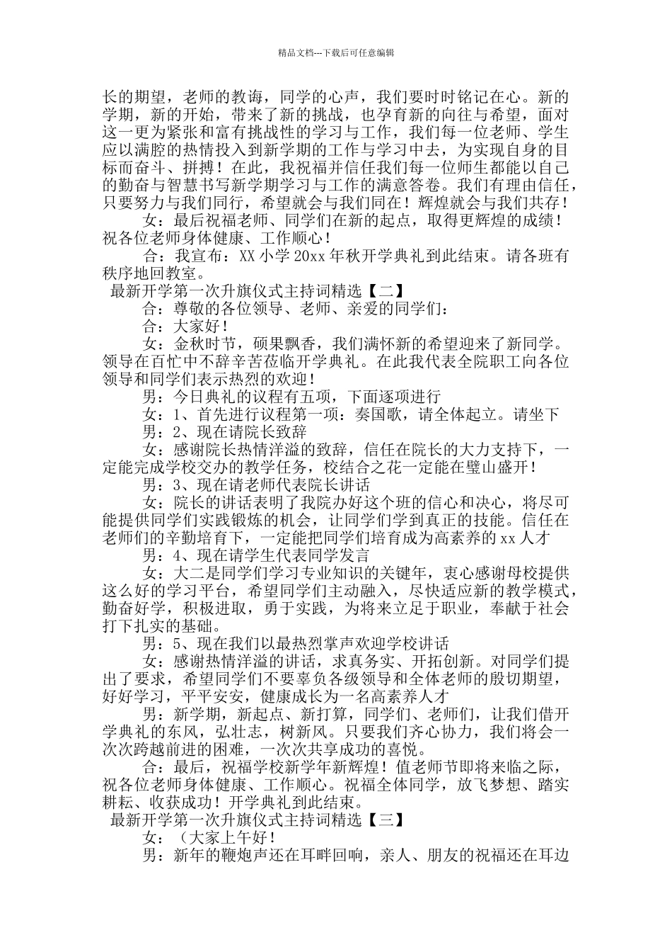 最新开学第一次升旗仪式主持词精选_第2页