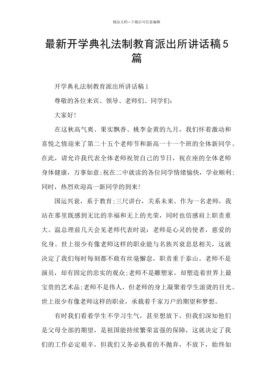 最新开学典礼法制教育派出所讲话稿5篇_第1页