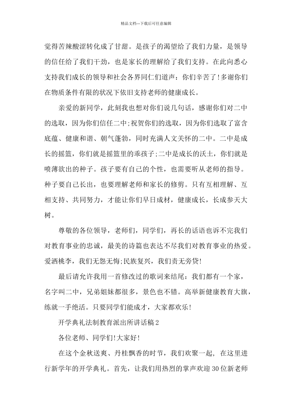 最新开学典礼法制教育派出所讲话稿5篇_第3页