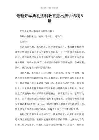 最新开学典礼法制教育派出所讲话稿5篇