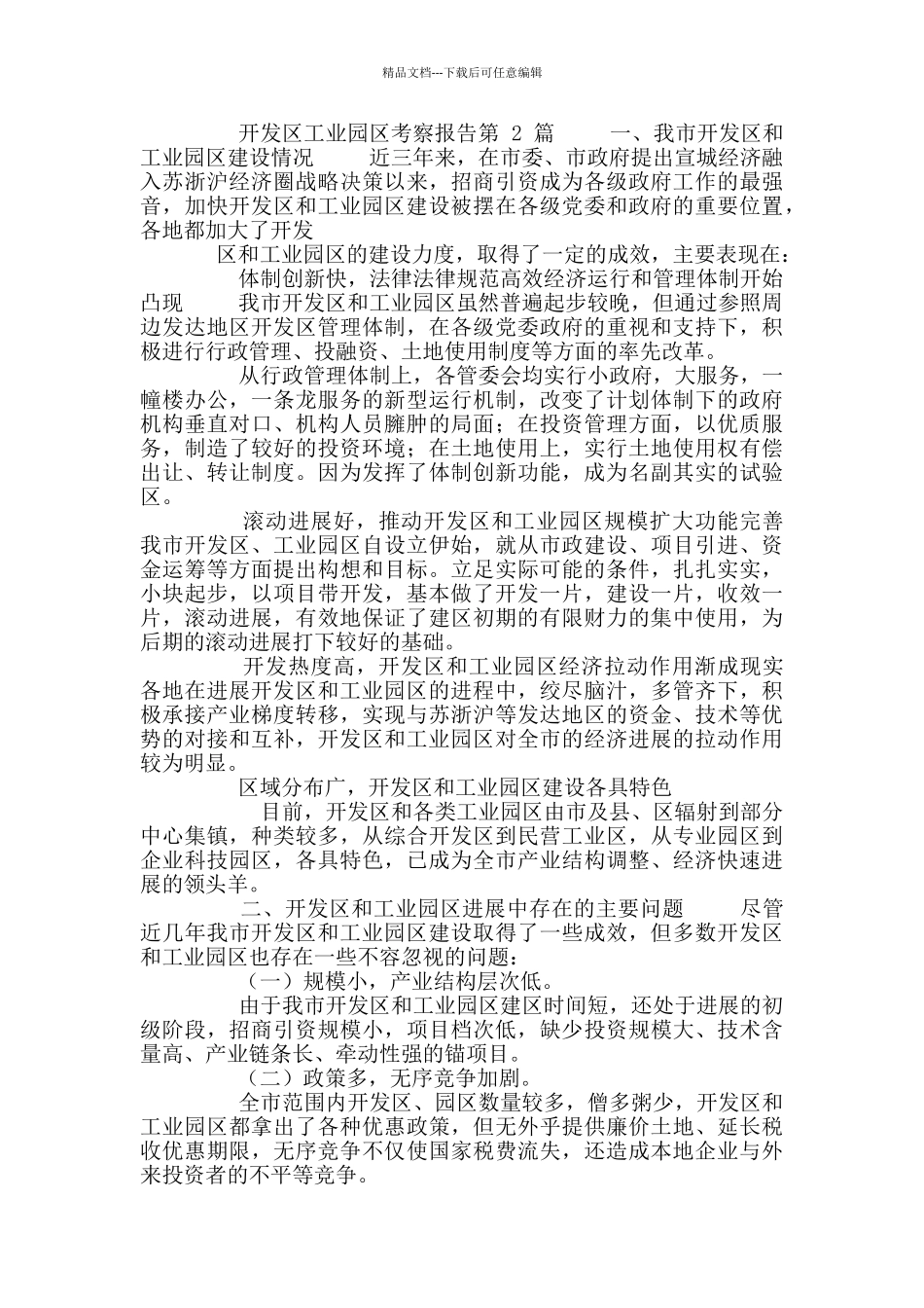 最新开发区工业园区考察报告_第3页