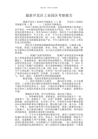 最新开发区工业园区考察报告