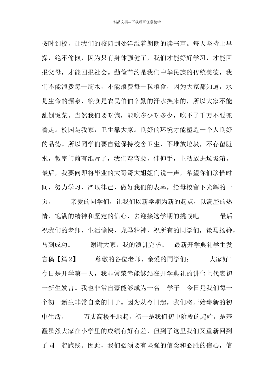 最新开学典礼学生发言稿五篇_第2页