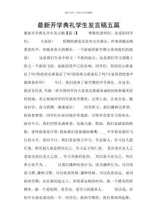 最新开学典礼学生发言稿五篇