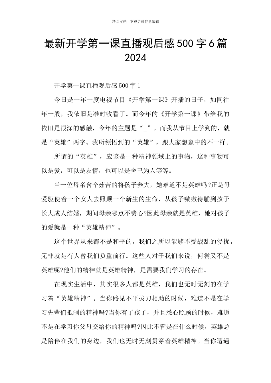 最新开学第一课直播观后感500字6篇2024_第1页