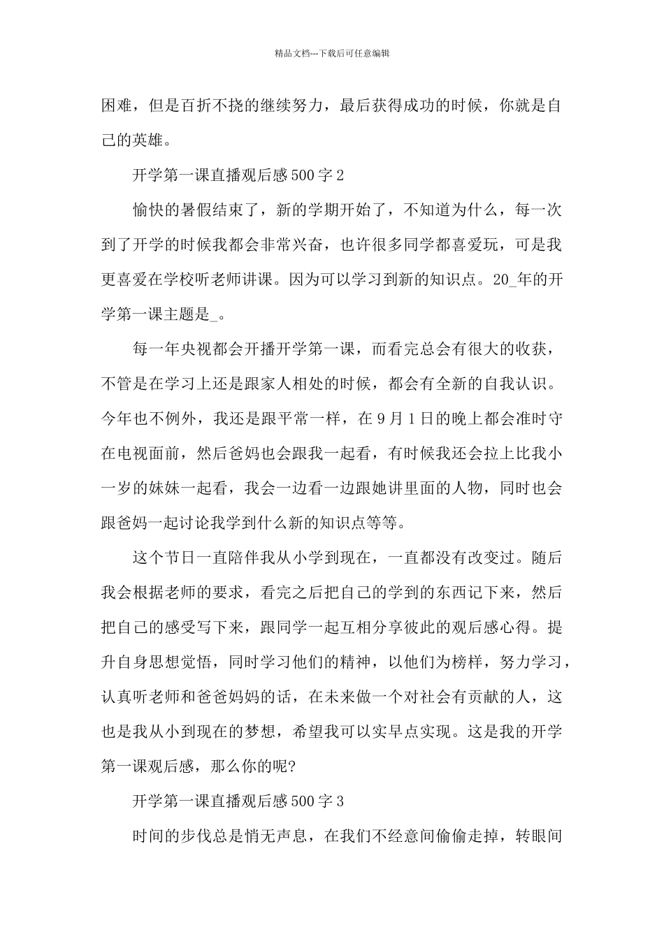 最新开学第一课直播观后感500字6篇2024_第2页