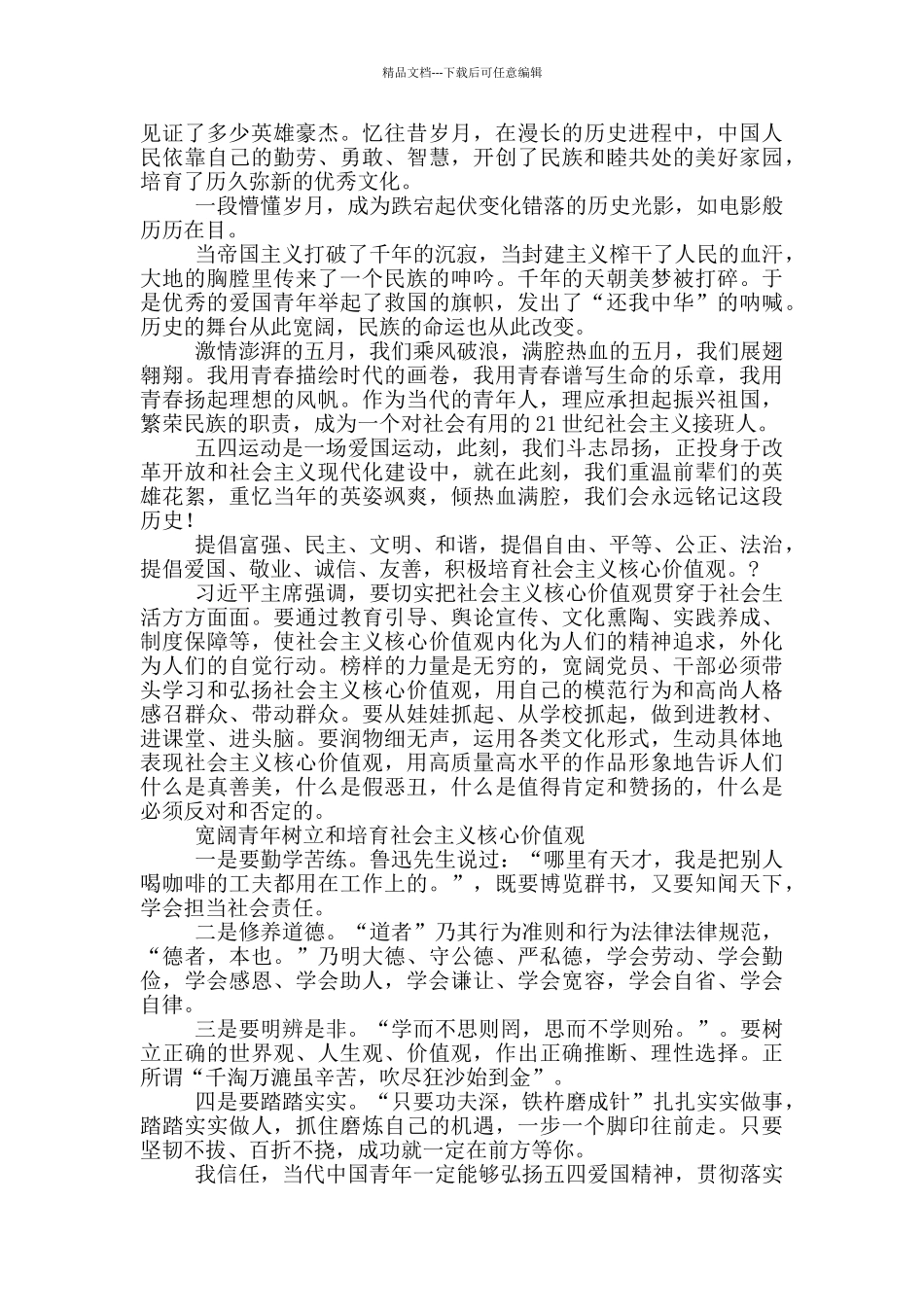 最新弘扬五四青年节精神体会自述_第3页