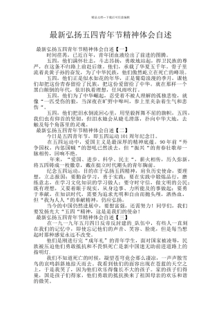 最新弘扬五四青年节精神体会自述