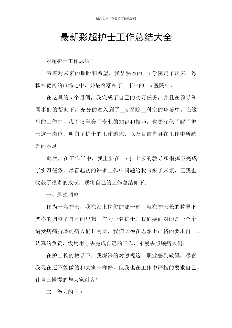 最新彩超护士工作总结大全_第1页