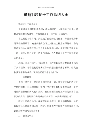 最新彩超护士工作总结大全