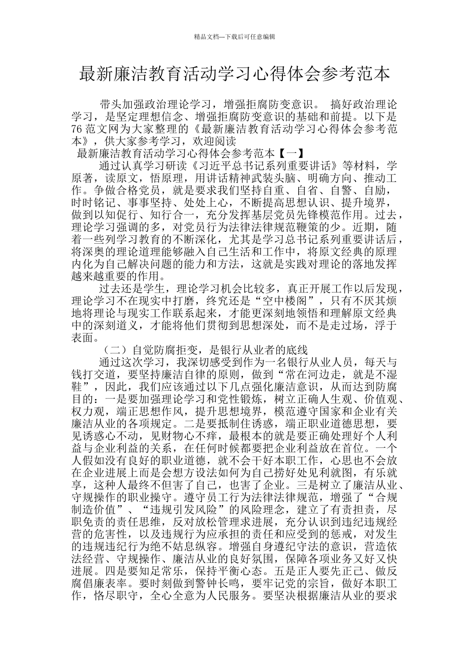 最新廉洁教育活动学习心得体会参考范本_第1页