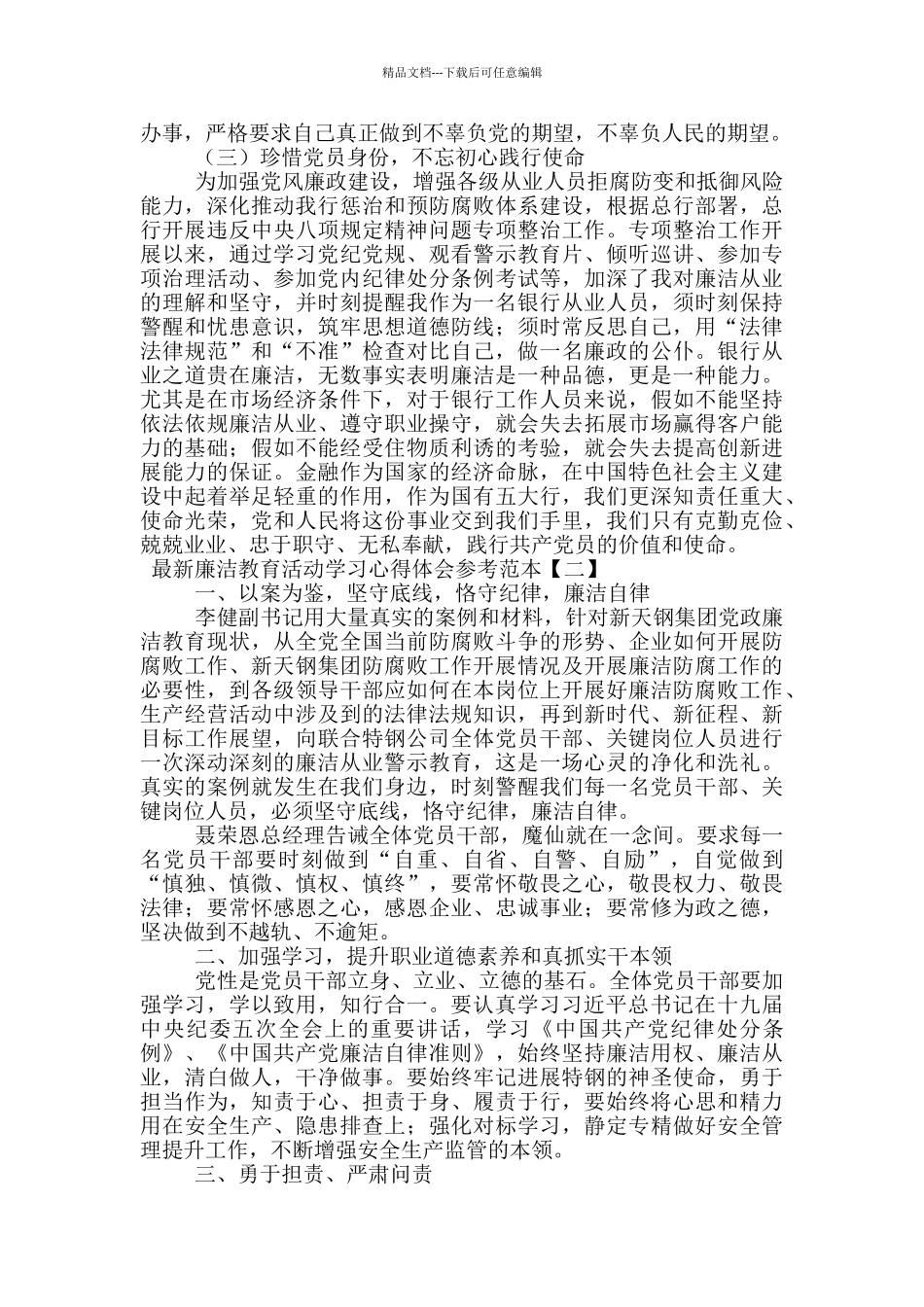 最新廉洁教育活动学习心得体会参考范本_第2页