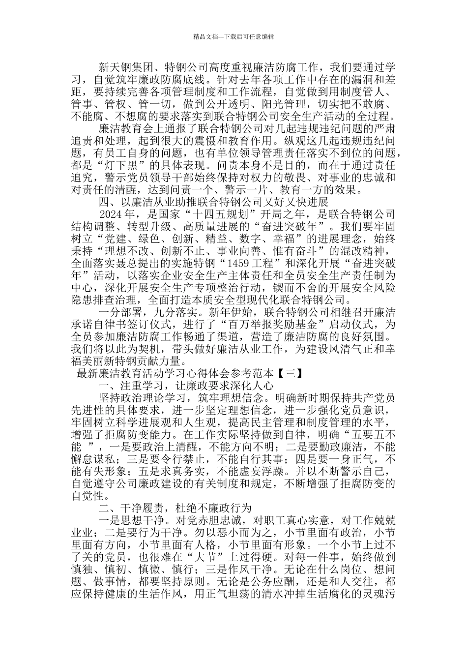 最新廉洁教育活动学习心得体会参考范本_第3页