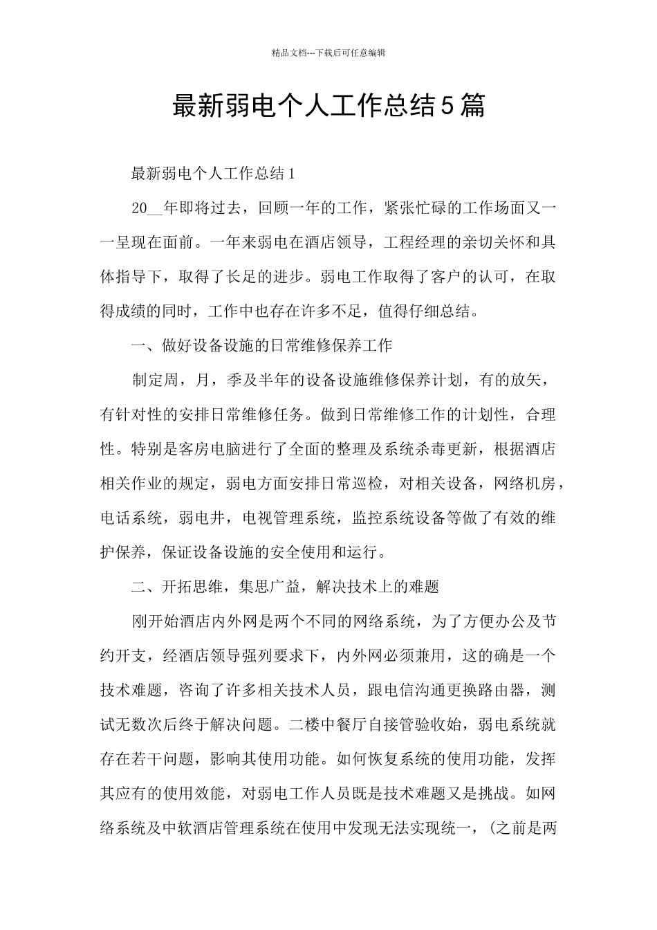 最新弱电个人工作总结5篇_第1页