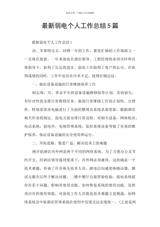 最新弱电个人工作总结5篇