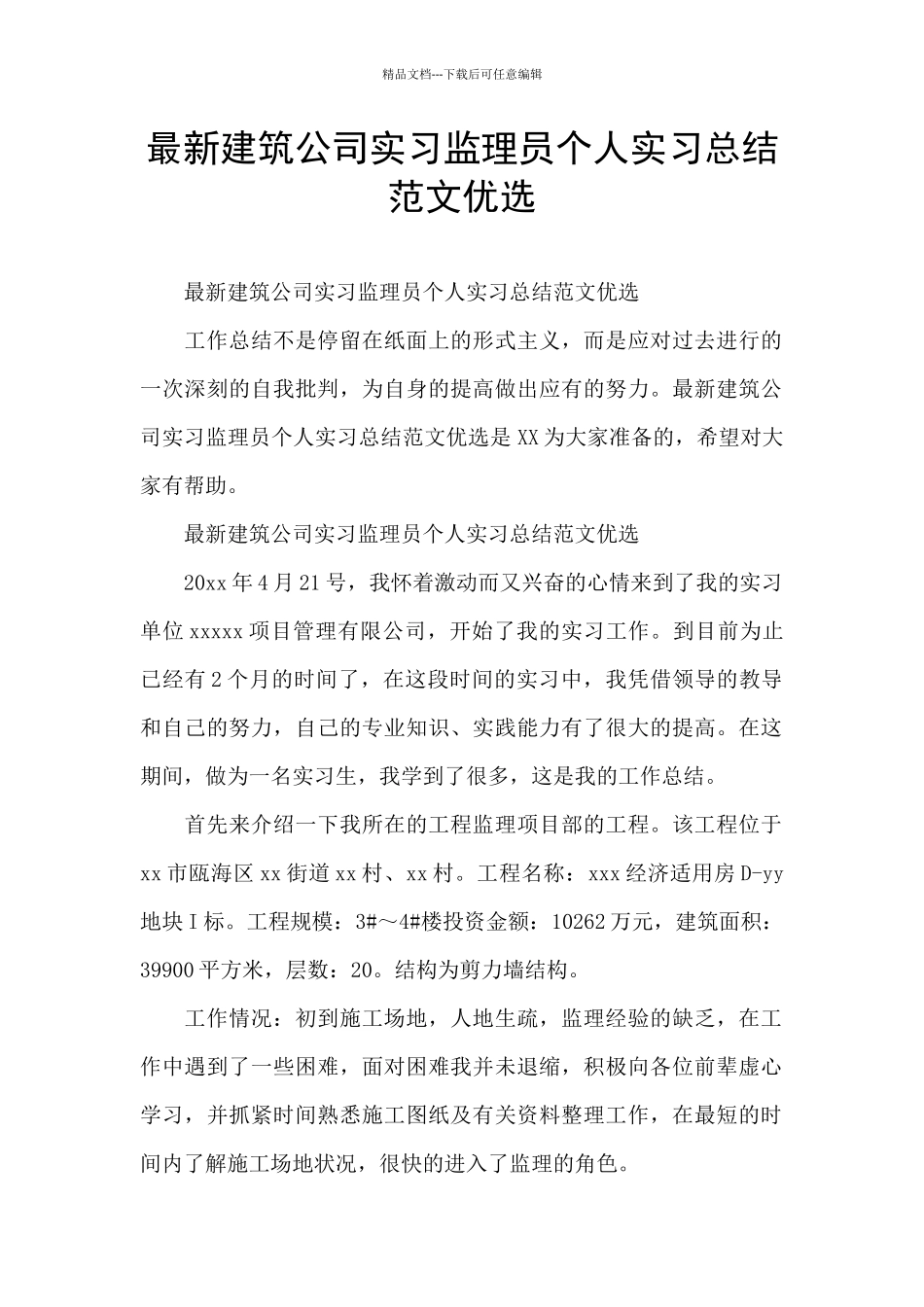 最新建筑公司实习监理员个人实习总结范文优选_第1页