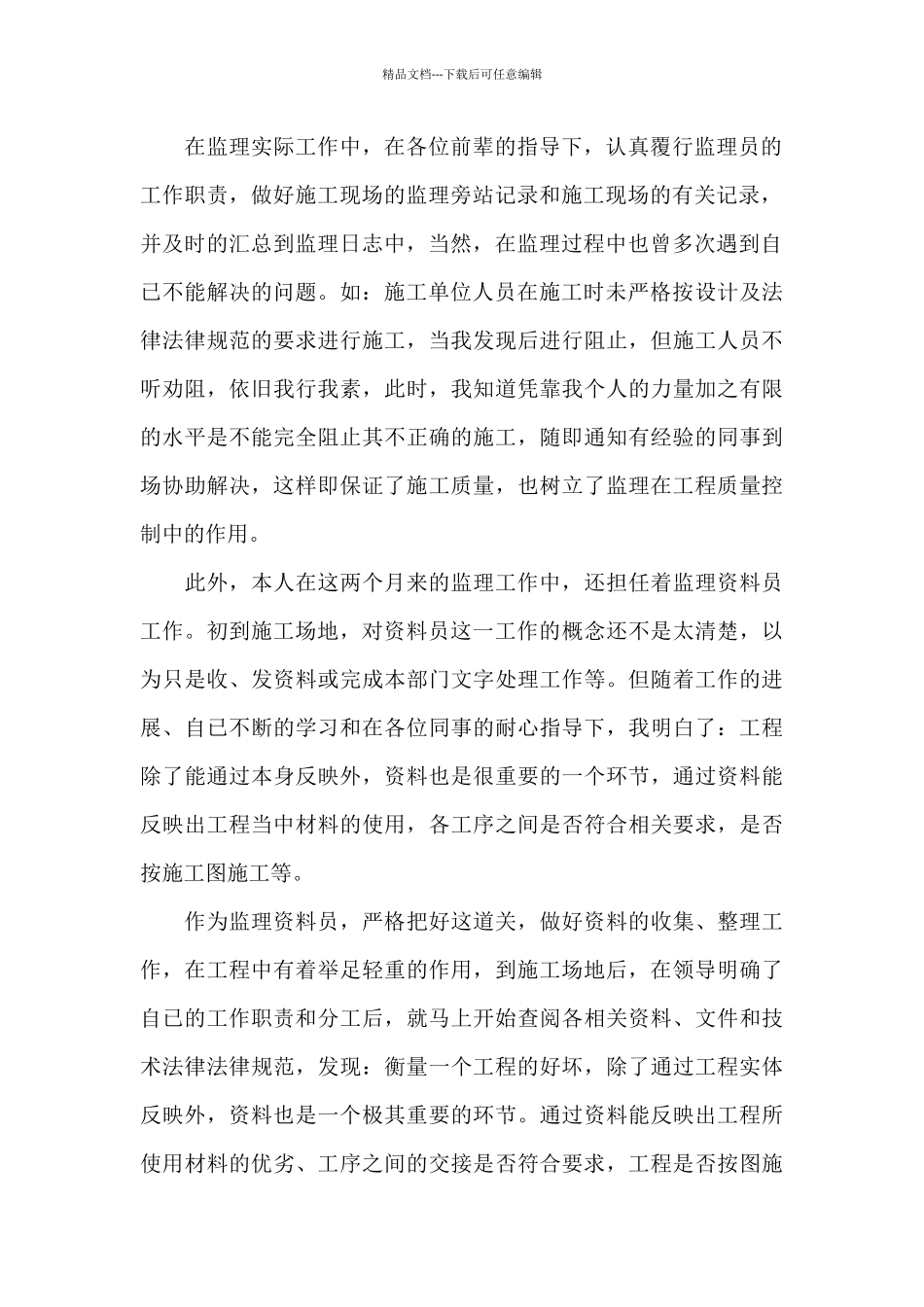 最新建筑公司实习监理员个人实习总结范文优选_第2页