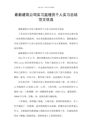 最新建筑公司实习监理员个人实习总结范文优选