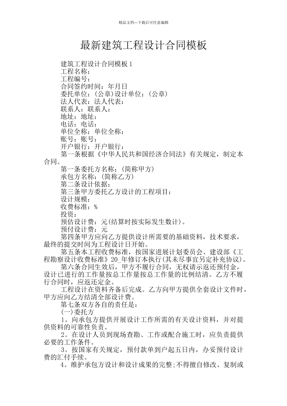 最新建筑工程设计合同模板_第1页