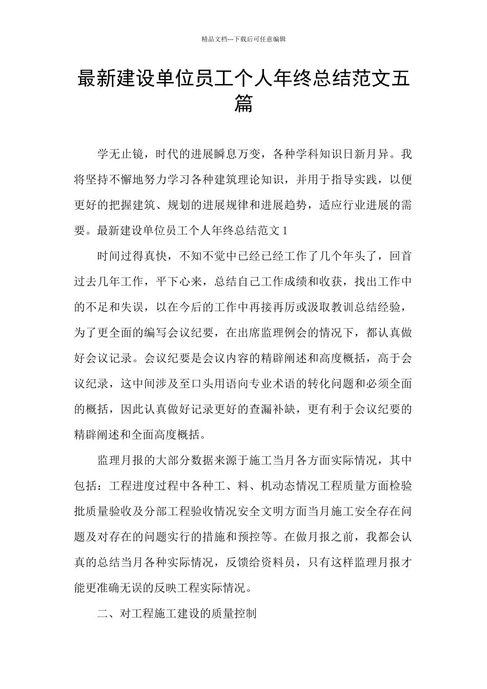 最新建设单位员工个人年终总结范文五篇_第1页