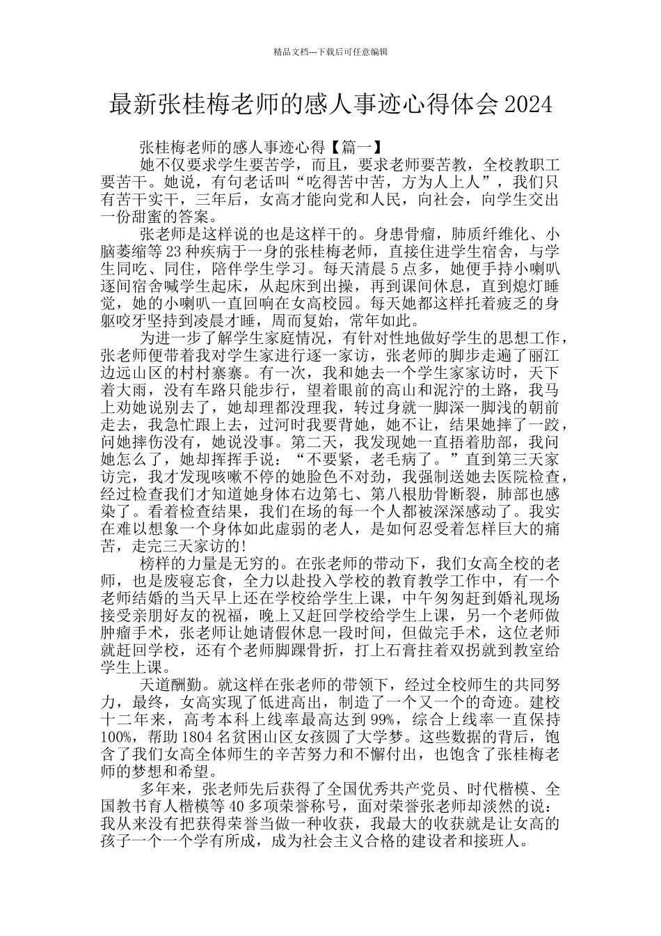 最新张桂梅老师的感人事迹心得体会2024_第1页