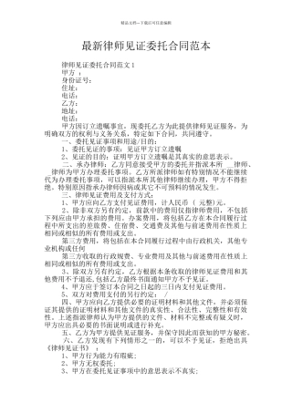 最新律师见证委托合同范本