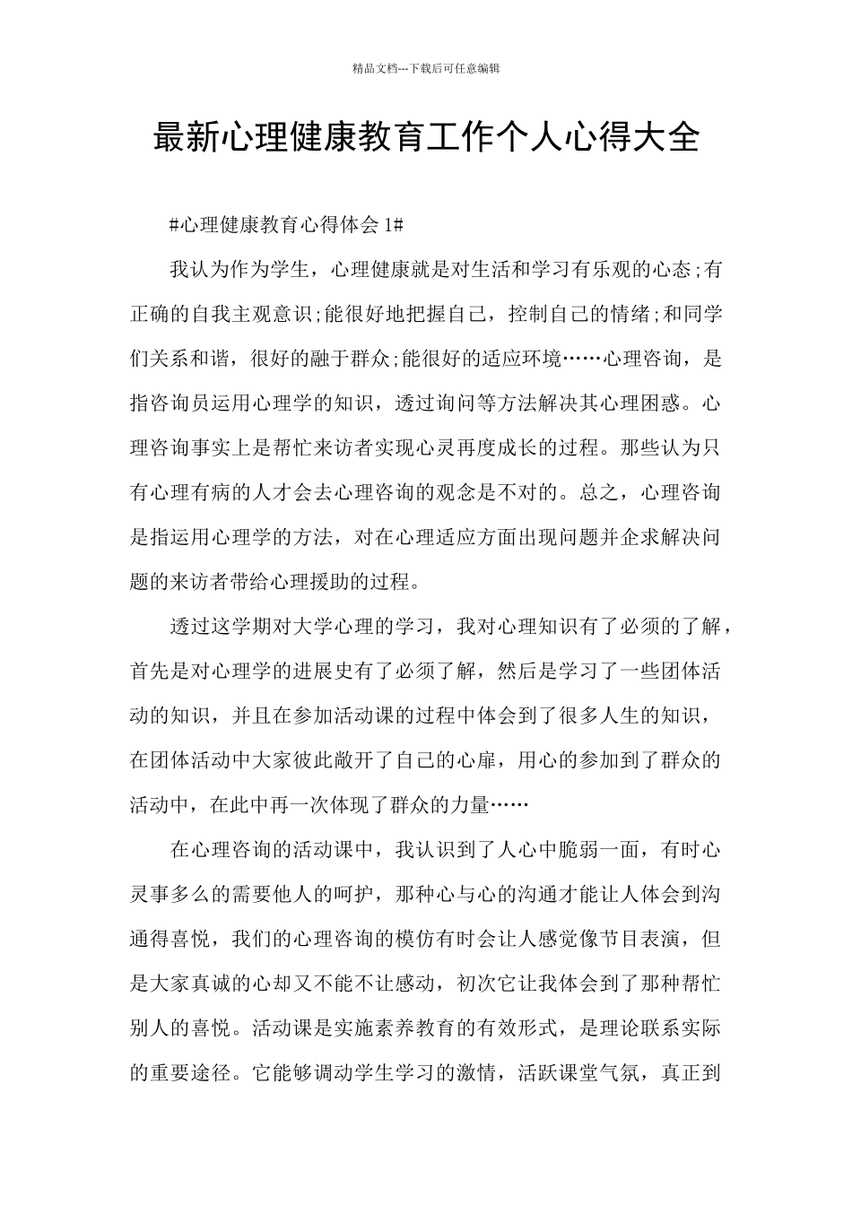最新心理健康教育工作个人心得大全_第1页
