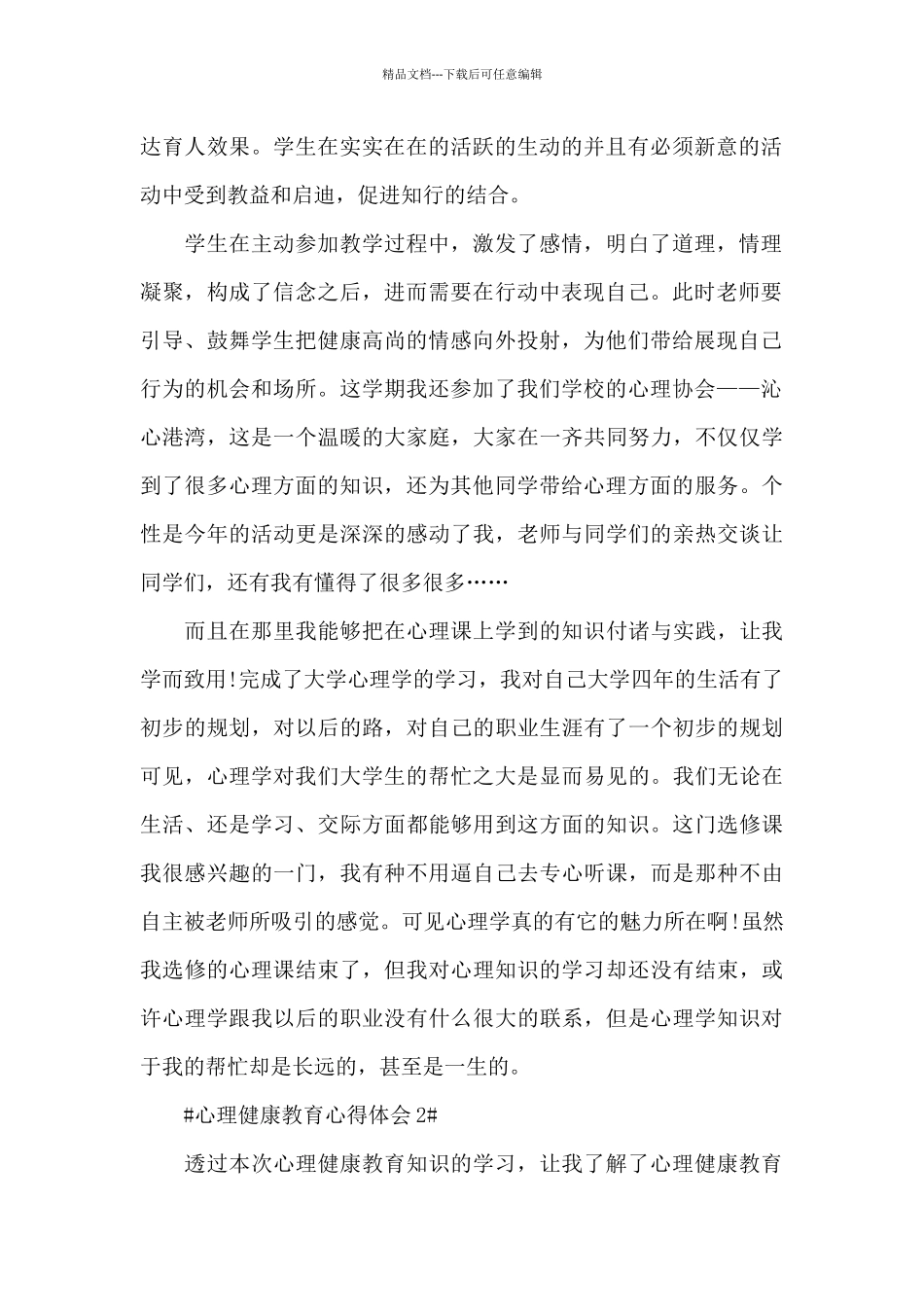 最新心理健康教育工作个人心得大全_第2页